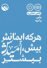 هر که ایمانش بیش، امیدش بیشتر